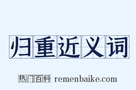 归重近义词是什么意思的图片